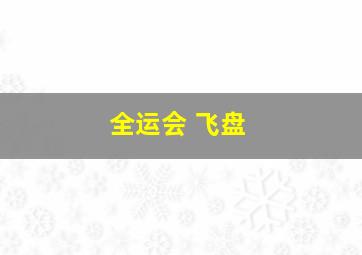 全运会 飞盘